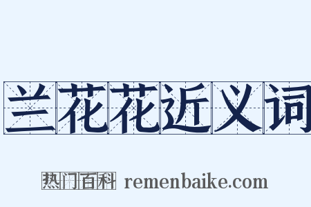 兰花花近义词是什么意思的图片